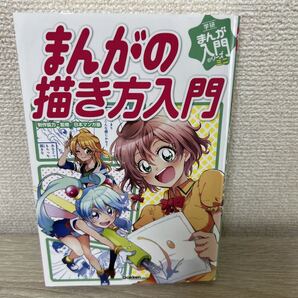 まんがの描き方入門 (学研まんが入門シリーズミニ) 日本マンガ塾/制作協力・監修