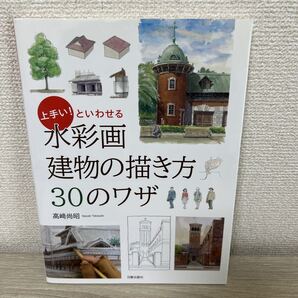 【初版】 水彩画 建物の描き方30のワザ 上手い!といわせる 高崎尚昭/著