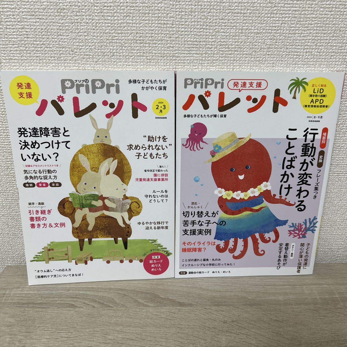 PriPriパレット 2024年　2冊セット　発達支援 行動が変わることばかけ　発達障害と決めつけていない？