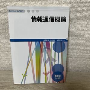 情報通信概論 (InfoCom Be‐TEXT) 西園敏弘/共著 増田悦夫/共著 宮保憲治/共著