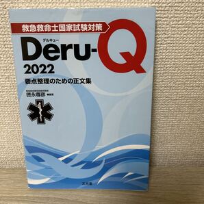 救急救命士国家試験対策 デルキュー Deru‐Q 要点整理のための正文集 2022 徳永尊彦/編著