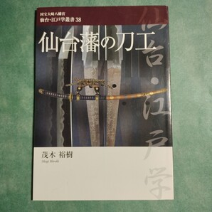 【送料無料】仙台藩の刀工 茂木裕樹 * 仙台藩工の系譜 本郷国包系 阿部国包系 余部安倫系 大友国次系 作刀の工程 お抱え刀工 藩主奉納太刀