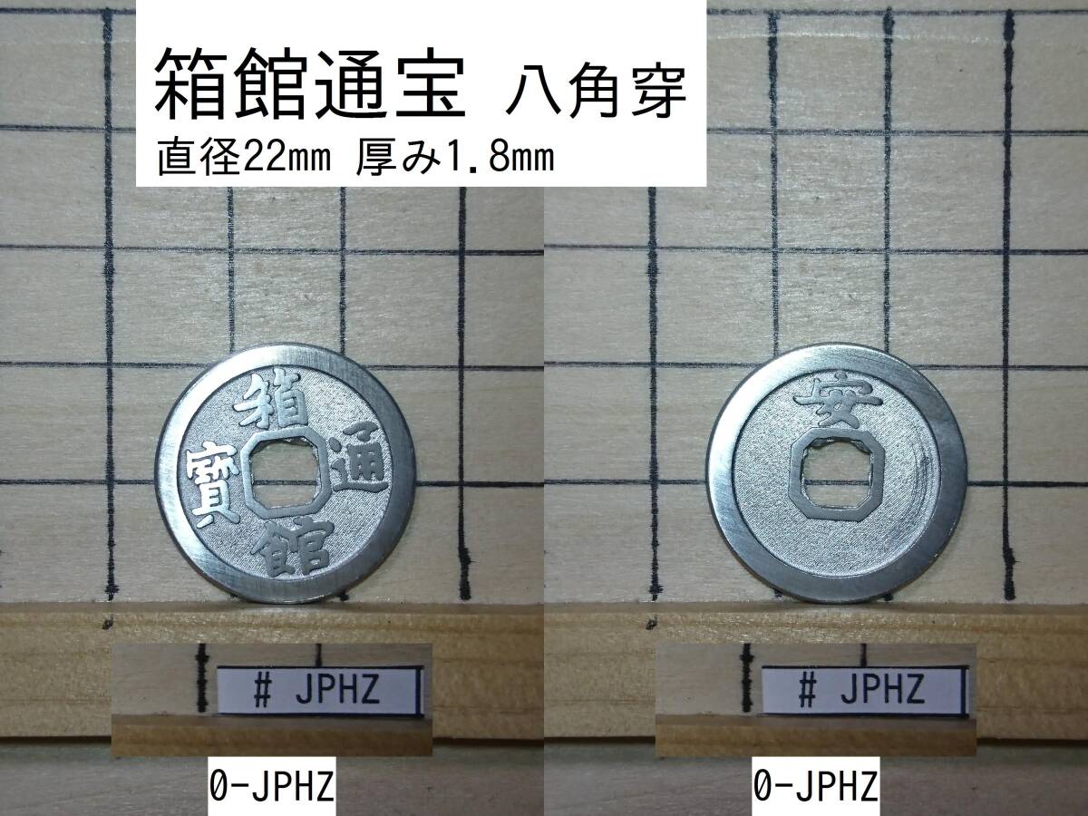 オマケ付　買取価格65万円　試鋳貨幣　箱館通寶　八角穿　背：安　銅銭　母銭 箱館通宝の価値と相場 | 古銭の買取売却査定ナビ