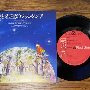 愛と希望のファンタジア / 富田勲 EP 和モノ