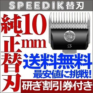 スピーディク　2mm 2個セット売り　新品未使用 スピーディク スピー バリカン 替刃【2mm】純正品 メール便発送