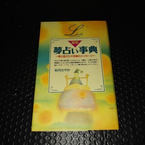 細密夢占い事典 秋月さやか