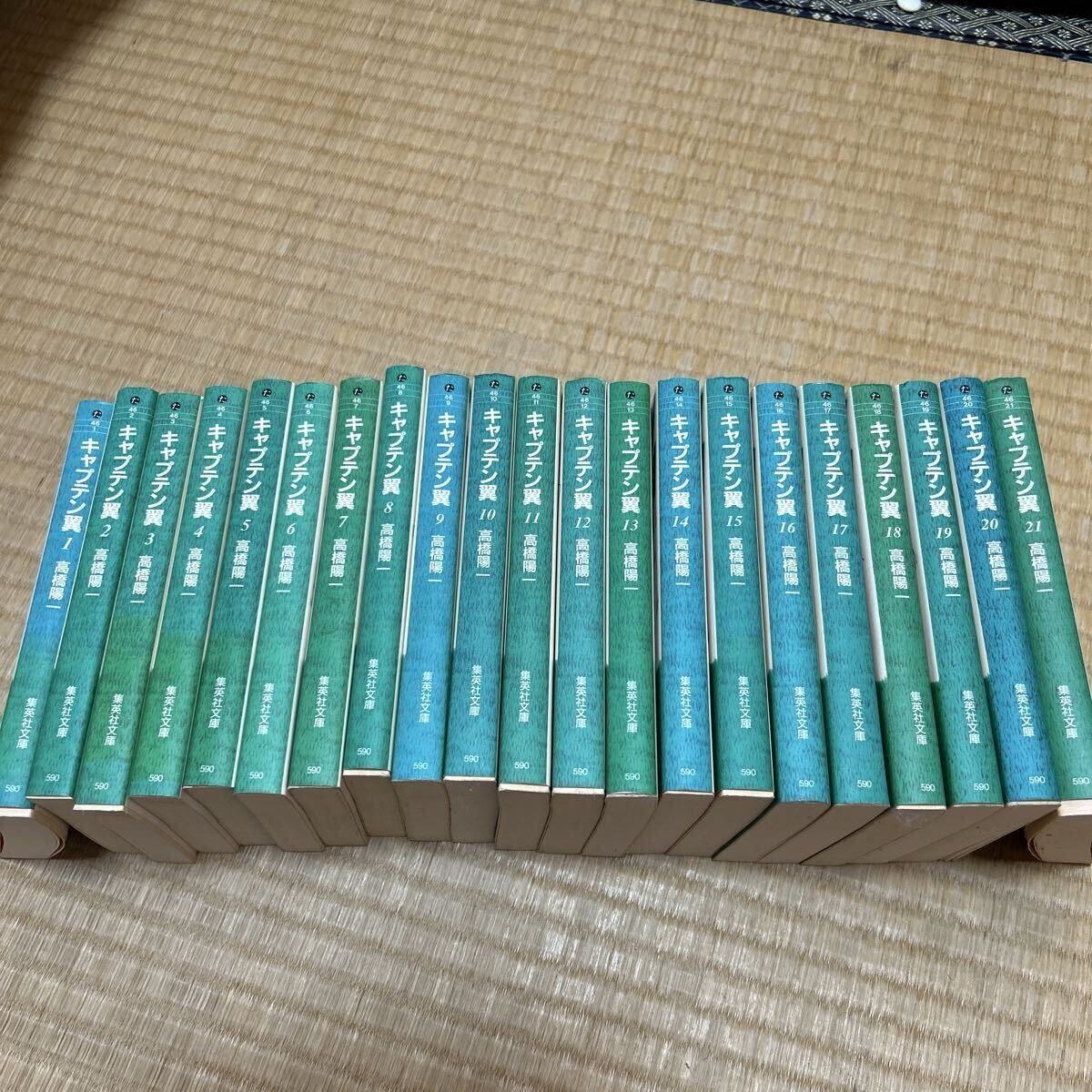 キャプテン翼 全巻セット 1-21巻 楽天市場】漫画全巻 キャプテン翼 1〜21巻完結セット 文庫 全巻