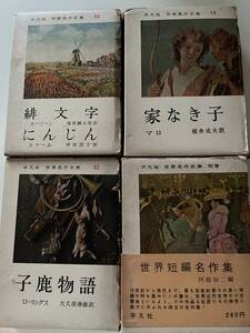 『平凡社 世界名作全集(四冊)』(昭和34/35年、初版)、函・月報付。