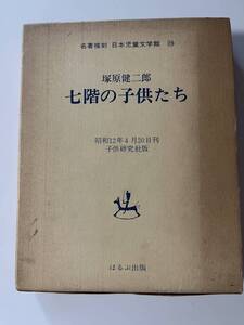 塚原健二郎『七階の子供たち』(ほるぷ名著復刊 日本児童文学館、昭和49年、初版)、二重函付。241頁。