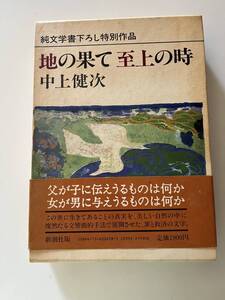 中上健次『地の果て 至上の時』(新潮社、昭和58年、初版)、函・帯付。486頁。