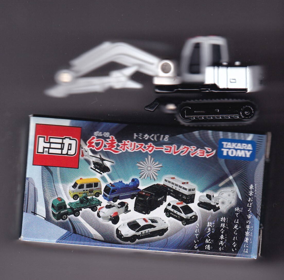 【新品未開封】トミカくじ 18　幻走ポリスカーコレクション　10個入り 新品 トミカくじ 18 幻走ポリスカーコレクション 交通機動隊