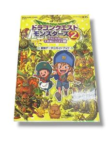 A11599 攻略本 3DS ドラゴンクエストモンスターズ2 ガイドブック スクウェア エニックス