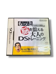 A11610 (お宝)ニンテンドーDS Lite ソフト 「もっと脳を鍛える大人のDSトレーニング」