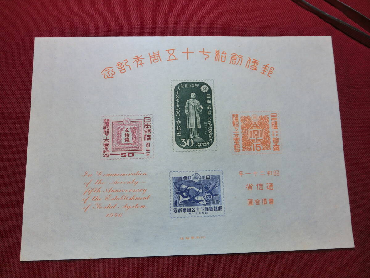 【未使用】日本古切手 1946年 郵便創始75年記念 小型シート 郵便創始75年 小型シート | 記念・特殊切手 1946-69年