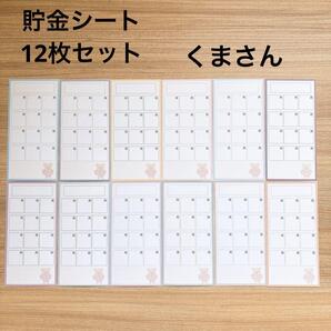 月謝シート 封筒貯金 積立 家計管理 袋分け バインダー貯金 saving くま
