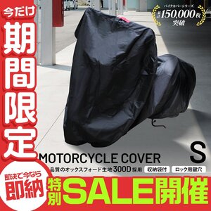 【数量限定セール】バイクカバー Sサイズ 厚手300D 防水 撥水加工 耐熱 溶けない ボディカバー 単車 原付 スクーター オートバイ 収納袋付
