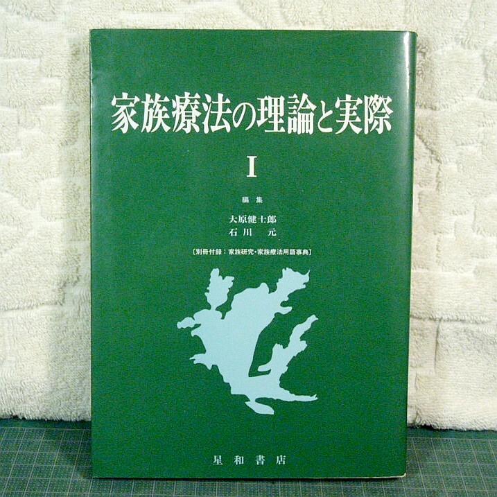 【中古本】ミニューチンの家族療法セミナー 中古本】ミニューチンの家族療法セミナー ミニューチンの家族