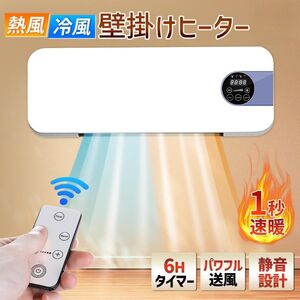 壁掛けヒーター ファンヒーター 壁掛け 暖房ヒーター リモコン付き 冷温風扇 省エネ コンパクト 暖房 小型エアコン 寒さ対策 脱衣所 トイレ