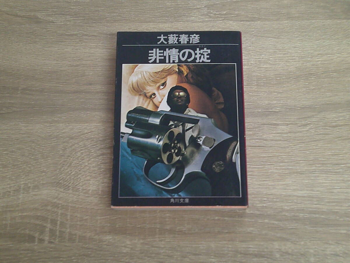 2025年最新】Yahoo!オークション -大藪春彦の中古品・新品・未