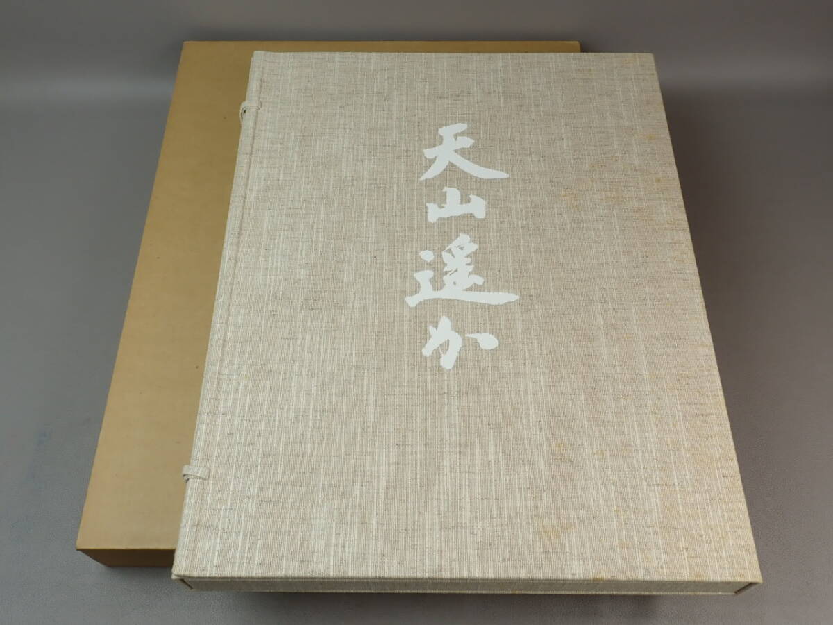 ☆極上品・希少品☆東山魁夷 自選習作集 「大和春秋」 作品集 定価40,000円 ☆極上品・希少品☆東山魁夷 自選習作集 「大和春秋」 作品集