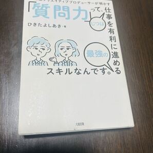 博報堂クリエイティブプロデューサーが明かす「質問力」って、じつは仕事を有利に進める最強のスキルなんです。 ひきたよしあき/著