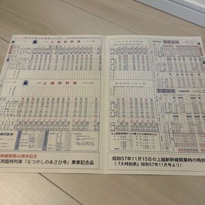 【非売品】鉄道 交通新聞社 JR東日本 上越新幹線開業40周年記念 団体専用臨時列車 なつかしのあさひ号 乗車記念品 復刻時刻表ノベルティ