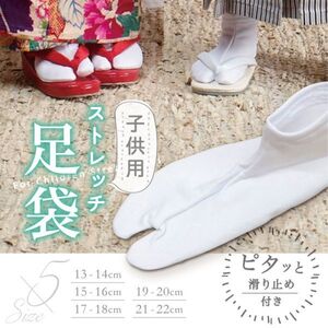 【こども用 ストレッチ足袋 (白)】『21-22㎝』 七五三 滑り止めつき 和装小物 着付け きもの靴下 記念写真 和装小物 k21-9