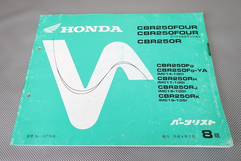 mc14 mc19 mc22 ホンダ　サービスマニュアル　美品 送料込み 8冊 CBR250FOUR CBR250R CBR250RR サービスマニュアル