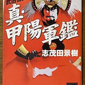 真・甲陽軍鑑 武田信玄の秘密 / 志茂田景樹 講談社文庫 し 10-14
