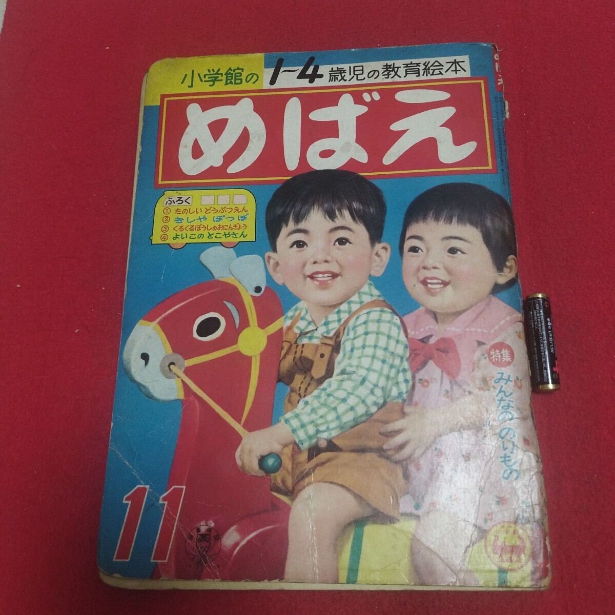 小学館 めばえ 平成元年 11月号 小学館 めばえ 平成元年 11月号 - メルカリ
