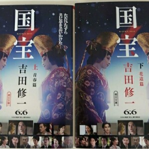 【限定2冊セット ラスト 希少 新品 未使用】国宝 (上) 青春篇 国宝 (下) 花道篇 吉田修一 送料無料