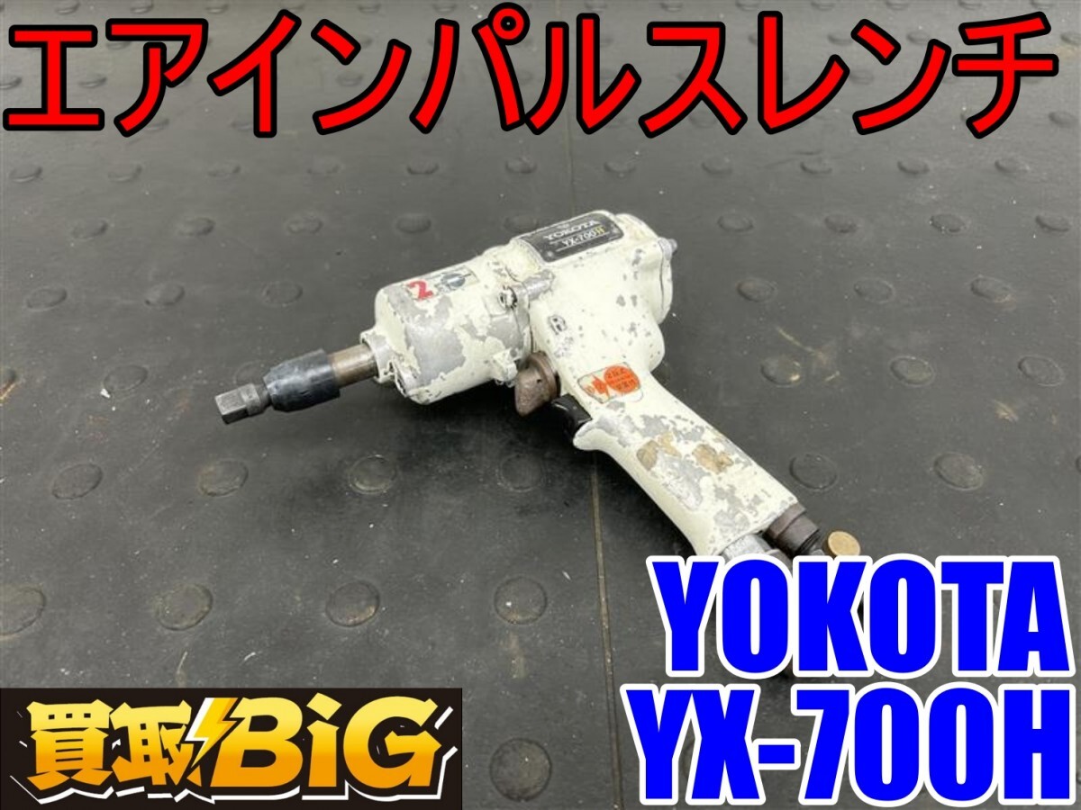 [ Aichi Tokai магазин ]CJ653[ прямые продажи ]YOKOTA воздушный Impulse ключ YX-700H * ширина ta ударный гайковерт ключ затягивание воздушный удар * б/у 