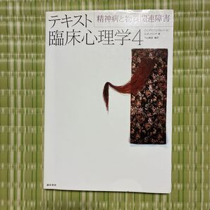 テキスト臨床心理学4