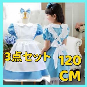 不思議の国のアリス風 ハロウィン コスプレ 3点セット 120サイズ ワンピース