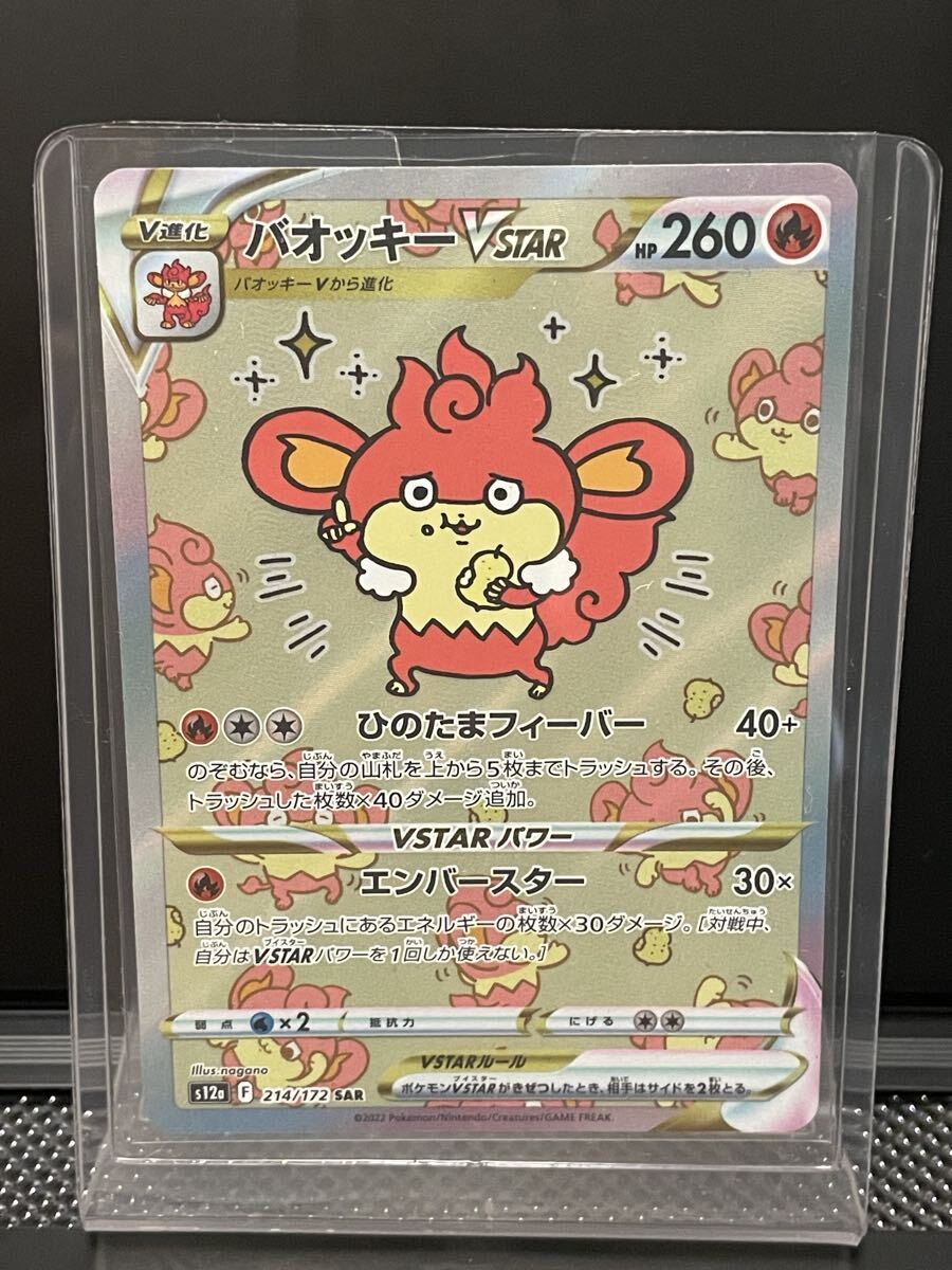 【美品】バオッキーVSTAR SAR 4枚 バオッキーVSTAR【SAR】{214/172}