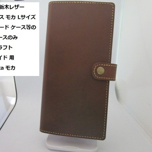 加工必要 栃木レザー 本革 ケース モカ Lサイズ スマホ カード ケース等の加工用ベースのみ レザークラフト ハンドメイド 彩 sugata モカ★