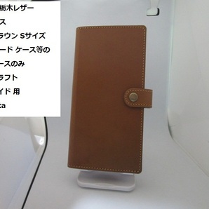 加工必要 栃木レザー 本革 ケース ダークブラウン Sサイズ スマホ カード ケース等の加工用ベースのみ レザークラフト 彩 sugata ★