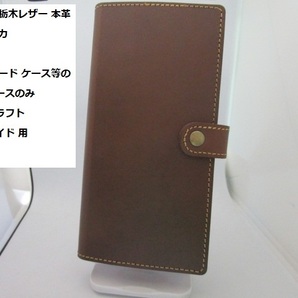 加工必要 栃木レザー 本革 ケース モカ Mサイズ スマホ カード ケース等の加工用ベースのみ レザークラフト ハンドメイド 用 モカ