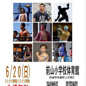 【丹波プロレス 】2021年6月20日 前山小学校体育館【町おこし町興しプロレス】