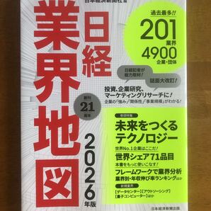 日経業界地図 2026年版 日本経済新聞社/編