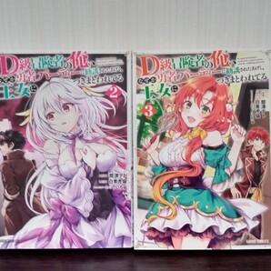 D級冒険者の俺、なぜか勇者パーティーに勧誘されたあげく、王女につきまとわれてる1~4巻 舘津テト/白青虎猫 ガルドC 中古品 送料無料