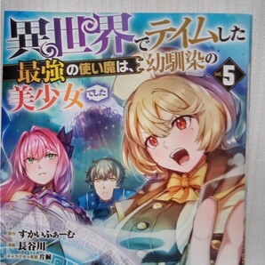 最新刊 異世界でテイムした最強の使い魔は、幼馴染の美少女でした 5巻すかいふぁーむ/原作 初版帯付き 中古品 送料無料