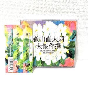 極美品 視聴のみ 大傑作撰 初回限定盤 森山直太朗 2CD+DVD 帯付 promo 見本 サンプル プロモ ベスト アルバム