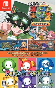 【新品】 ボクらの消しゴム落とし3+スペシャルセット Party Party Time ツインパック Nintendo Switch 佐賀
