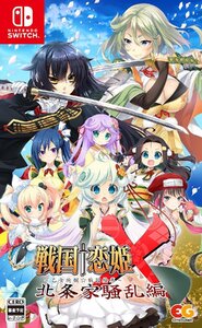 【パッケージ版】【新品】 戦国†恋姫X -乙女絢爛☆戦国絵巻- 北条家騒乱編 Nintendo Switch 佐賀