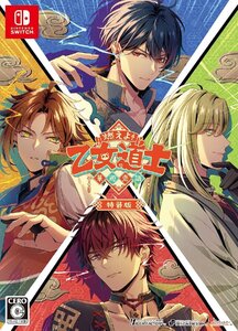 【パッケージ版】【新品】 燃えよ! 乙女道士 -華遊恋語- 特装版 Nintendo Switch 佐賀