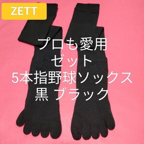 即決価格【消費税 送料すべて込み】【新品未使用】【ZETT】 ゼット 野球 ソフト 5本指ソックス 黒 ブラック 24〜27センチ対応 普段履きにも