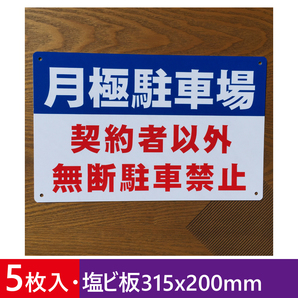 5枚入塩ビ板 月極駐車場 契約者以外 無断駐車禁止 パーキング 駐停車禁止 管理看板 募集 サイン 屋外対応 案内 注意看板 プレート 日本製