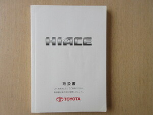 ★a9597★トヨタ ハイエースワゴン TRH214W TRH219W TRH224W TRH229W 取扱説明書 取扱書 2008年4月3版 ハ-19★