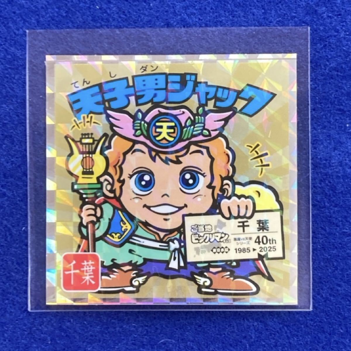 Yahoo!オークション -「天子男ジャック」の落札相場・落札価格